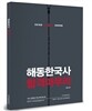 2016 해동한국사 합격마무리