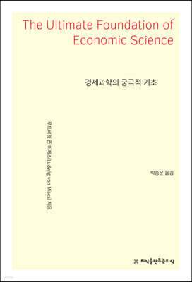 경제과학의 궁극적 기초