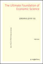 경제과학의 궁극적 기초