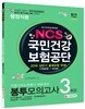 2016 NCS 국민건강보험공단 직업기초능력평가 최종점검 봉투모의고사 3회분 행정직용