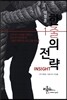 이정훈의 한 줄의 전략