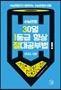 수능만점 30일 1등급 향상 절대공부법