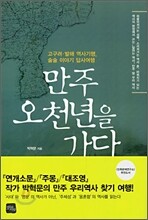 만주 오천년을 가다