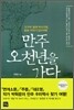 만주 오천년을 가다