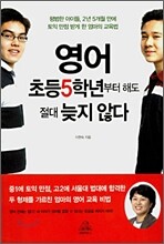 영어, 초등5학년부터 해도 절대 늦지 않다