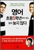 영어, 초등5학년부터 해도 절대 늦지 않다