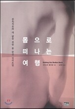 몸으로 떠나는 여행