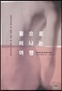 몸으로 떠나는 여행