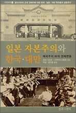 일본 자본주의와 한국ㆍ대만
