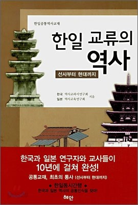 한일 교류의 역사