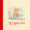 빨간 줄무늬 바지