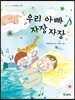 우리 아빠 자장자장