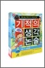 기적의 생각 논술 A 세트