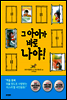 그 아이가 바로 나야!