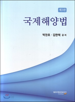 국제해양법 