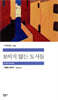 보이지 않는 도시들