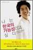 나는 한국의 가능성이고 싶다