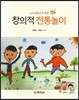 창의적 전통놀이