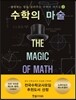 수학의 마술 2
