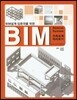 2016 BIM 건축설계 따라하기 Revit 입문서