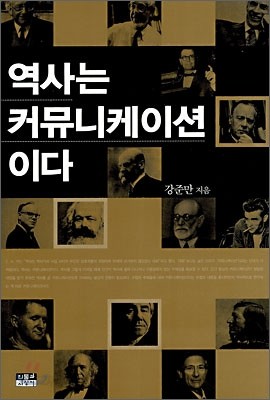 역사는 커뮤니케이션이다