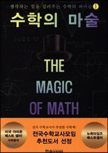 수학의 마술 1