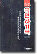 강준만과 국민사기극