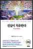진실이 치유한다