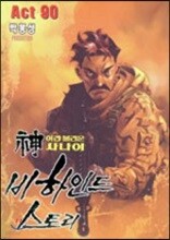 신이라 불리운 사나이 비하인드 스토리 90
