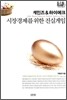 케인즈 & 하이에크, 시장경제를 위한 진실 게임