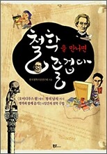 철학을 만나면 즐겁다