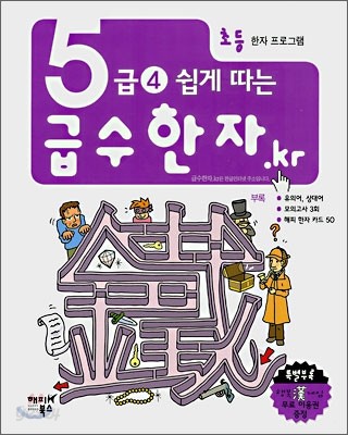 5급 4 쉽게 따는 급수한자.kr