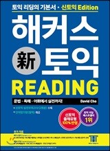 해커스 신 토익 Reading