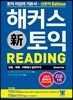 해커스 신 토익 Reading