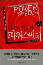 마음을 사로잡는 파워스피치