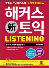 해커스 신 토익 Listening