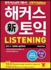 해커스 신 토익 Listening