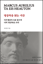 명상록을 읽는 시간