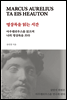명상록을 읽는 시간