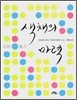 색채의 마력