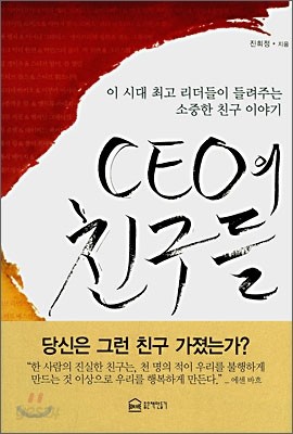 CEO의 친구들