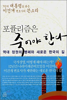 포퓰리즘은 죽어야 한다