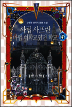 사립 사프란 마법 여학교였던 학교 5