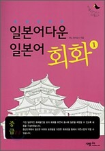 일본어다운 일본어 회화 1 중급