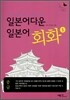 일본어다운 일본어 회화 1 중급