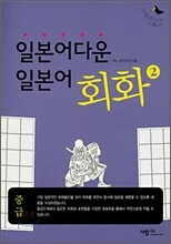 일본어다운 일본어 회화 2 중급