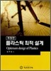 플라스틱 최적 설계