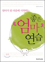 좋은 엄마 연습