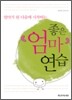 좋은 엄마 연습
