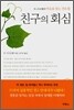 친구의 회심